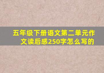 五年级下册语文第二单元作文读后感250字怎么写的