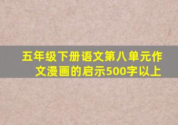 五年级下册语文第八单元作文漫画的启示500字以上