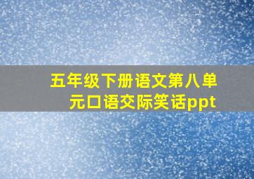 五年级下册语文第八单元口语交际笑话ppt