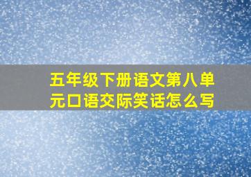 五年级下册语文第八单元口语交际笑话怎么写