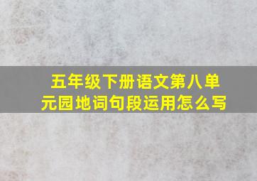 五年级下册语文第八单元园地词句段运用怎么写