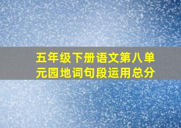 五年级下册语文第八单元园地词句段运用总分