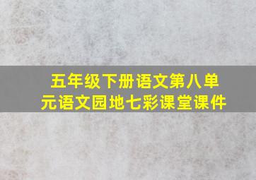 五年级下册语文第八单元语文园地七彩课堂课件