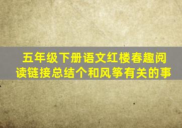 五年级下册语文红楼春趣阅读链接总结个和风筝有关的事