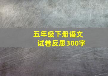 五年级下册语文试卷反思300字