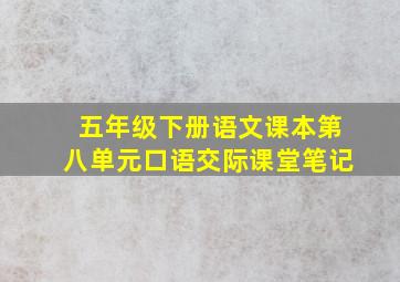 五年级下册语文课本第八单元口语交际课堂笔记