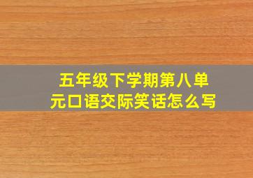 五年级下学期第八单元口语交际笑话怎么写