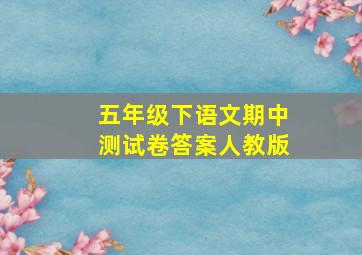 五年级下语文期中测试卷答案人教版