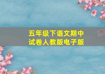 五年级下语文期中试卷人教版电子版