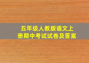 五年级人教版语文上册期中考试试卷及答案