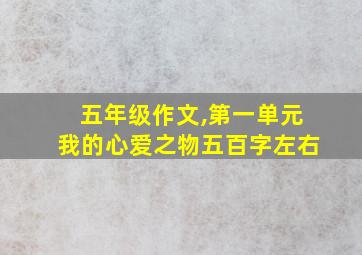 五年级作文,第一单元我的心爱之物五百字左右