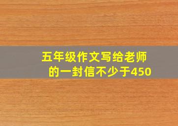 五年级作文写给老师的一封信不少于450