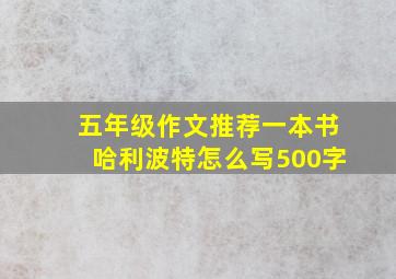 五年级作文推荐一本书哈利波特怎么写500字