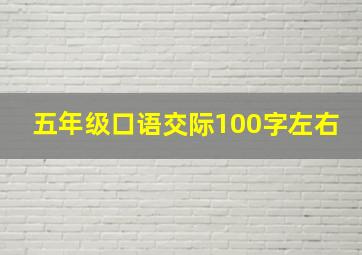 五年级口语交际100字左右