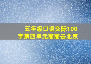 五年级口语交际100字第四单元丽丽去北京