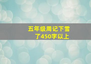 五年级周记下雪了450字以上