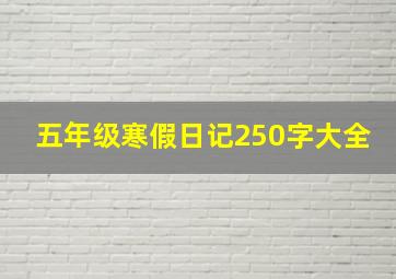 五年级寒假日记250字大全