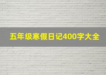 五年级寒假日记400字大全