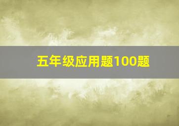 五年级应用题100题