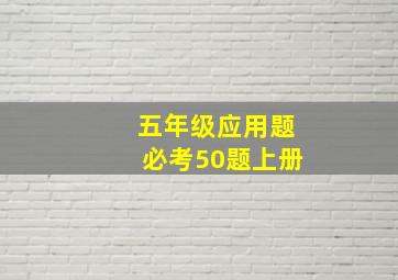 五年级应用题必考50题上册