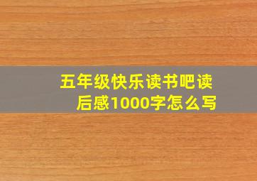 五年级快乐读书吧读后感1000字怎么写