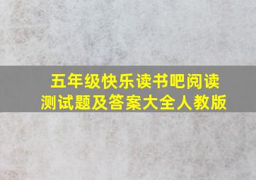 五年级快乐读书吧阅读测试题及答案大全人教版