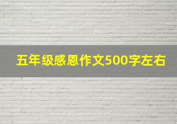 五年级感恩作文500字左右