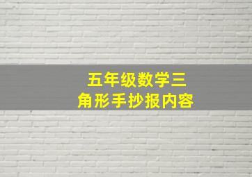 五年级数学三角形手抄报内容