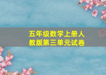 五年级数学上册人教版第三单元试卷