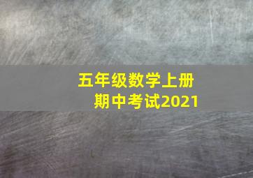 五年级数学上册期中考试2021