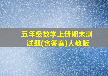 五年级数学上册期末测试题(含答案)人教版