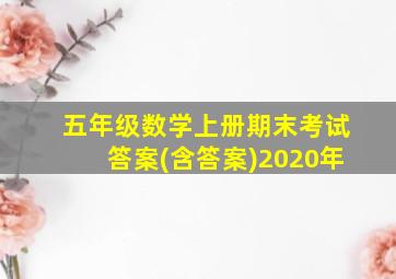 五年级数学上册期末考试答案(含答案)2020年