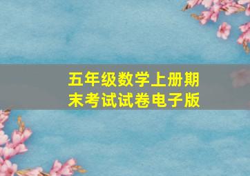 五年级数学上册期末考试试卷电子版