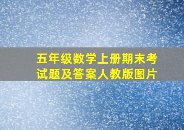 五年级数学上册期末考试题及答案人教版图片