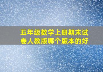 五年级数学上册期末试卷人教版哪个版本的好