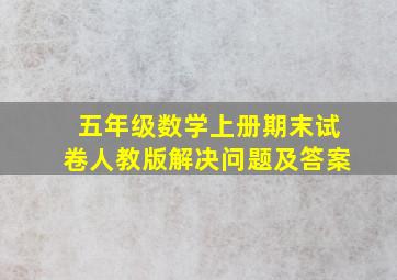 五年级数学上册期末试卷人教版解决问题及答案