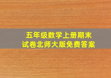 五年级数学上册期末试卷北师大版免费答案