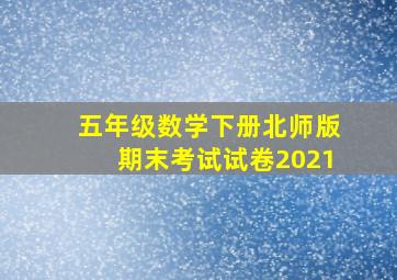 五年级数学下册北师版期末考试试卷2021