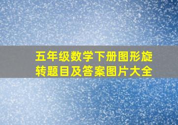 五年级数学下册图形旋转题目及答案图片大全