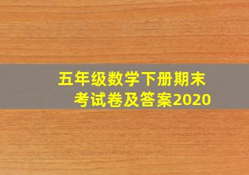 五年级数学下册期末考试卷及答案2020