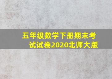 五年级数学下册期末考试试卷2020北师大版