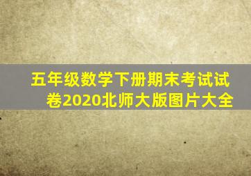 五年级数学下册期末考试试卷2020北师大版图片大全