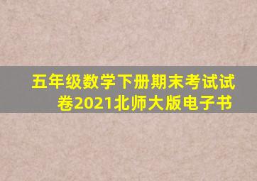 五年级数学下册期末考试试卷2021北师大版电子书