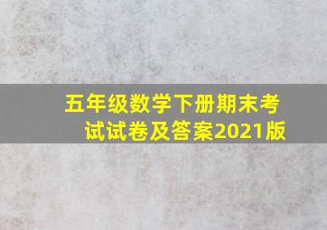 五年级数学下册期末考试试卷及答案2021版