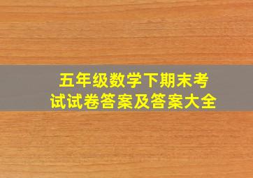 五年级数学下期末考试试卷答案及答案大全