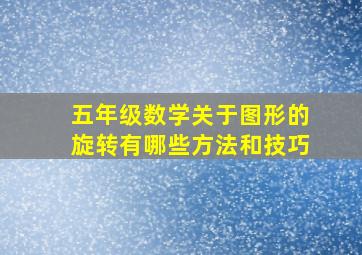 五年级数学关于图形的旋转有哪些方法和技巧