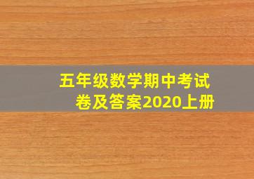 五年级数学期中考试卷及答案2020上册