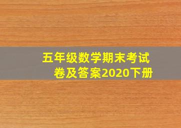 五年级数学期末考试卷及答案2020下册