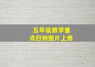 五年级数学重点归纳图片上册