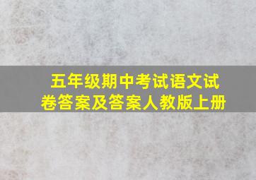 五年级期中考试语文试卷答案及答案人教版上册